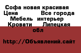 Софа новая красивая › Цена ­ 4 000 - Все города Мебель, интерьер » Кровати   . Липецкая обл.